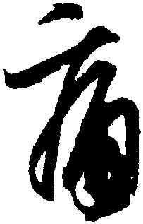 痛,王羲之,書法字典